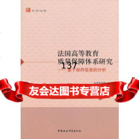 [99]法国高等教育质量保障体系研究978161335高迎爽,中国社会科学出版 9787516139035