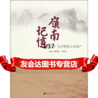 [99]岭南记忆:走进广东非物质文化遗产978765294杨兴锋,王春芙,南方 9787806529485