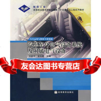 [99]汽车车身电气设备系统及附属电气设备9787040167412刘皓宇,金长星,高