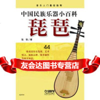 [99]中国民族乐器小百科—琵琶9723065张铁,上海音乐出版社 9787552306590