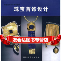 [99]珠宝首饰设计:珠宝首饰专业系列教材97832261598郭新著,上海人民美 9787532261598