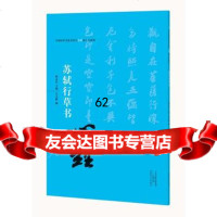 【99】中国历代书法名家写心经放大本系列苏轼行草书《心经》97840131838 9787540131838