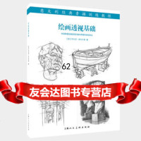 [99]绘画透视基础:意大利经典素描训练教程978322296[意]乔瓦尼席瓦 9787532295296