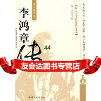 [99]李鸿章传97872235182梁启超,中国三峡出版社 9787802235182