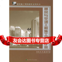 [99]通风与空调工程施工操作手册——建筑施工现场操作系列丛书97584499 9787505844995
