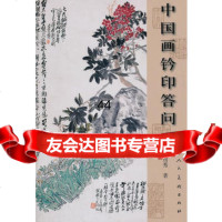 【99】中国画钤答问97830544914章用秀,,天津人民美术出版社 9787530544914