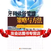 [99]牙科诊所管理策略与方法97838161441欧尧,石考龙,辽宁科学技术出版 9787538161441