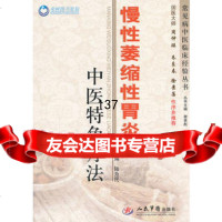 [99]慢性萎缩性胃炎中医特色疗法常见病中医临床经验丛书979156162陆 9787509156162