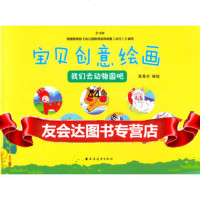[99]宝贝创意绘画我们去动物园吧978476062蒋慧欢绘,上海远东出版社 9787547608562