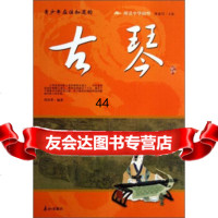 [99]阅读中华国粹:青少年应该知道的古琴97101周凤翠,傅璇琮,泰 9787551900751