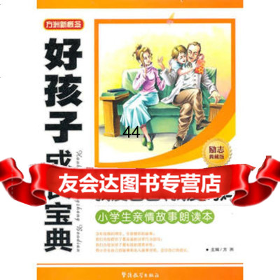 [99]好孩子成长宝典-我爱爸爸、我爱妈妈97872009769方洲,华语教学出版 9787802009769