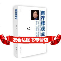 [99]南存辉观点975142886廖毅,红旗出版社 9787505142886