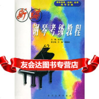 [99]新编钢琴考级教程——音乐考级(业余)丛书97835421159张有成,长江 9787535421159