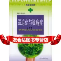 [99]强迫症与疑病症——名医谈百病97832364114杨继宗,潘桂花著,上海科 9787532364114