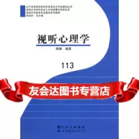 【99】视听心理学97810047817胡珊著,世界图书出版公司 9787510047817