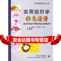 【99】实用组织学彩色图谱——华西基础医学丛书97861423318保天然,廖德阳 9787561423318