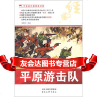 [99]中华红色教育连环画:平原游击队978310498吴懋祥等绘,河北出 9787531049098