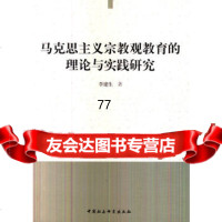 [99]马克思主义宗教观教育的理论与实践研究97816133309李建生,中国社会 9787516133309