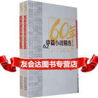 [99]中篇小说精选(全两册):新中国六十年文学大系97835441300 ,牛 9787535441300