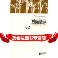 [99]鲁迅文学奖获奖丛书-发廊情话97839943145王安忆,江苏文艺出版社 9787539943145