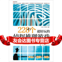 [99]《228个超好玩的侦探推理游戏》97872179928王月星,任学明,广西 9787219079928