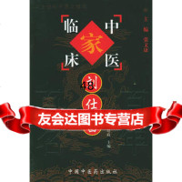 【99】刘仕昌97871562425钟嘉熙等,中国中医药出版社 9787801562425