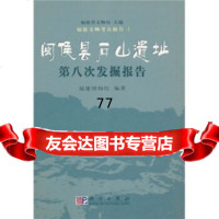 [99]闽侯昙石山遗址第八次发掘报告9787030126726福建博物院,福建省文物局