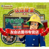 [99]消防员山姆认读故事(辑)平安镇的怪兽97835384652(英)史密斯 9787535384652