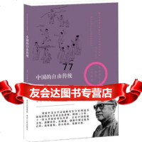 [99]中国的自由传统97872210115[美]狄百瑞,李弘褀,贵州出版集团, 9787221085115