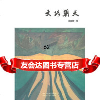 [99]大路朝天978467710董立勃,暂无 9787546907710