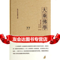 [99]大乘佛教9787811266030(俄)舍尔巴茨基者,贵州大学出版社