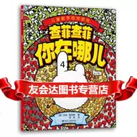 [99]查菲查菲你在哪儿97844824286(英)斯玛特,枣泥,接力出版社 9787544824286