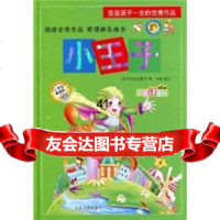 [99]受益孩子一生的作品:小王子97872401242圣埃克苏佩里(Exuper 9787802401242