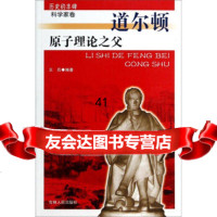 [99]历史的丰碑科学家卷:原子理论之父(道尔顿)9787206076725王兵,吉