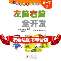 [99]左脑右脑全开发6~7岁97811004482安若水,吴小丫,海豚出版社 9787511004482