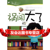 [99]祸闯大了/蒲公英感动丛书978416467马雪敏,云南科学技术出版社 9787541647567