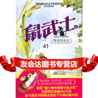 [99]鼠武士5叛逆的朋友97849603787(美)艾非,文荟,文汇出版社 9787549603787