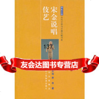 [99]宋金说唱伎艺97845001006于天池,李书,陕西人民教育出版社 9787545001006