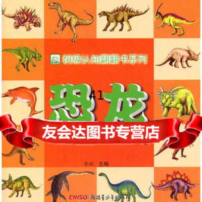 [99]《初级认知翻翻书系列恐龙》97837194457李斌,新疆青少年出版社 9787537194457