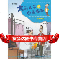 [99]大头儿子和小头爸爸(拼音版)糖果牙医97832491087郑春华,少年儿 9787532491087