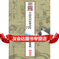 [99]中国民间故事全书.云南昆明.禄劝卷97813012430白庚胜,知识产权出 9787513012430