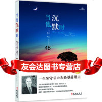 [99]当他沉默时9742196[美]杰瑞·席哲(JerrySitts 9787507542196