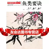 [99]中国画写意入-画鱼要诀胡老溪97834435423江苏美术出版 9787534435423