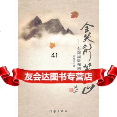 [99]会哭能笑的山——石煌远影视剧文选石煌远976360296作家 9787506360296