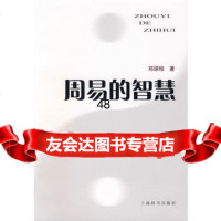 [99]周易的智慧97832627059邓球柏,上海辞书出版社 9787532627059