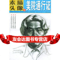 [99]素描头像1——美院通行证方正,王竹97839813691安徽美 9787539813691