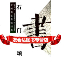 [99]中国名家名帖经典:石颂魏文源97834431227江苏美术出版 9787534431227
