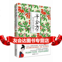 [99]《千金方》里的养颜秘方97812601499蓝洁,团结出版社 9787512601499