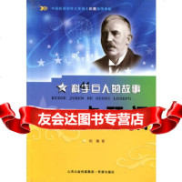 [99]科学巨人的故事卢瑟福松鹰978377601希望出版社 9787537957601