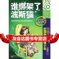 [99]谁绑架了波斯猫97831552840董恒波,辽宁少年儿童出版社 9787531552840